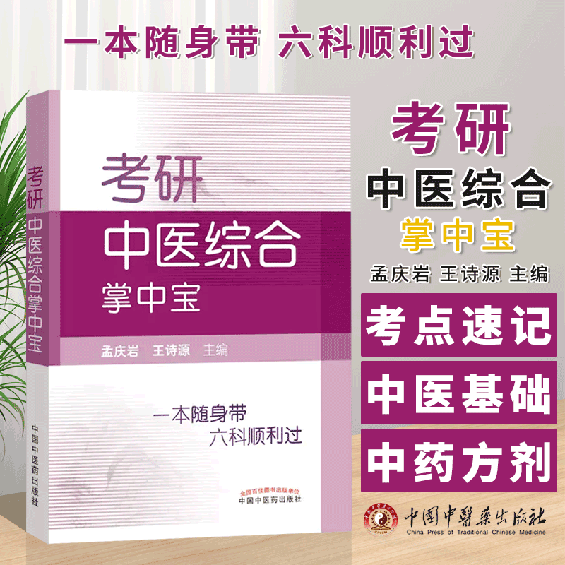 2022年考试适用考研中医综合掌中宝一本随身孟庆岩王诗源考点速记中医基础理论中药学方剂学中医诊断学中医内科学针灸学