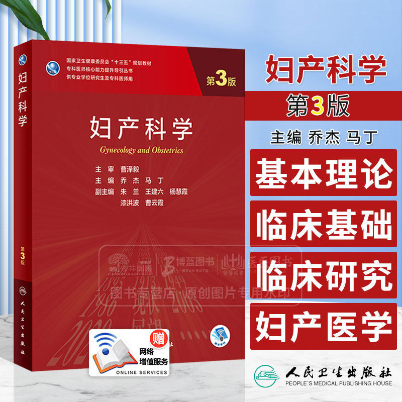 全2册 妇产科学 第3版 乔杰 马丁 主编 十三五规划教材 供专业学位研究生及专科医师用 人民卫生出版社 9787117342278