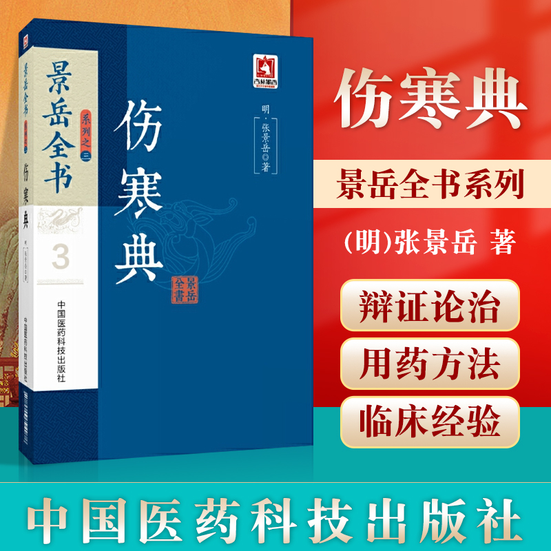 正版景岳全书系列之三伤寒典原著原文原版古文 张景岳 张熟地 中医