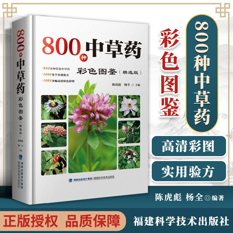 正版 800种中草药彩色图鉴(精选版) 中药材大百科本草纲目彩色图鉴 中医入门初学者常见中草药识别中医养生药学中药书籍大全大辞典使用感如何?
