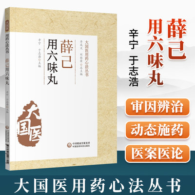 正版薛己用六味丸大国医用药心法丛书收录薛己用六味丸治疗临床各科疾病的医案辛宁于志浩主编中国医药科技出版社薛立斋