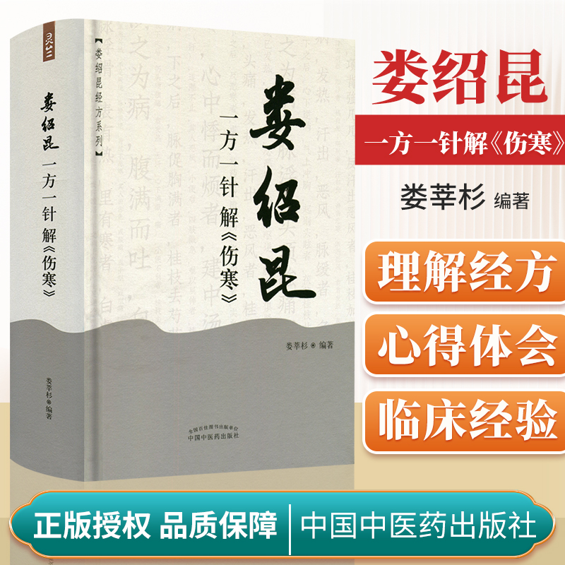 正版娄绍昆一方一针解《伤寒》经方系列方剂针灸娄莘杉解读张仲景伤寒论中医书籍可与医案医话中医人生一起购买中国中医药出版社-封面