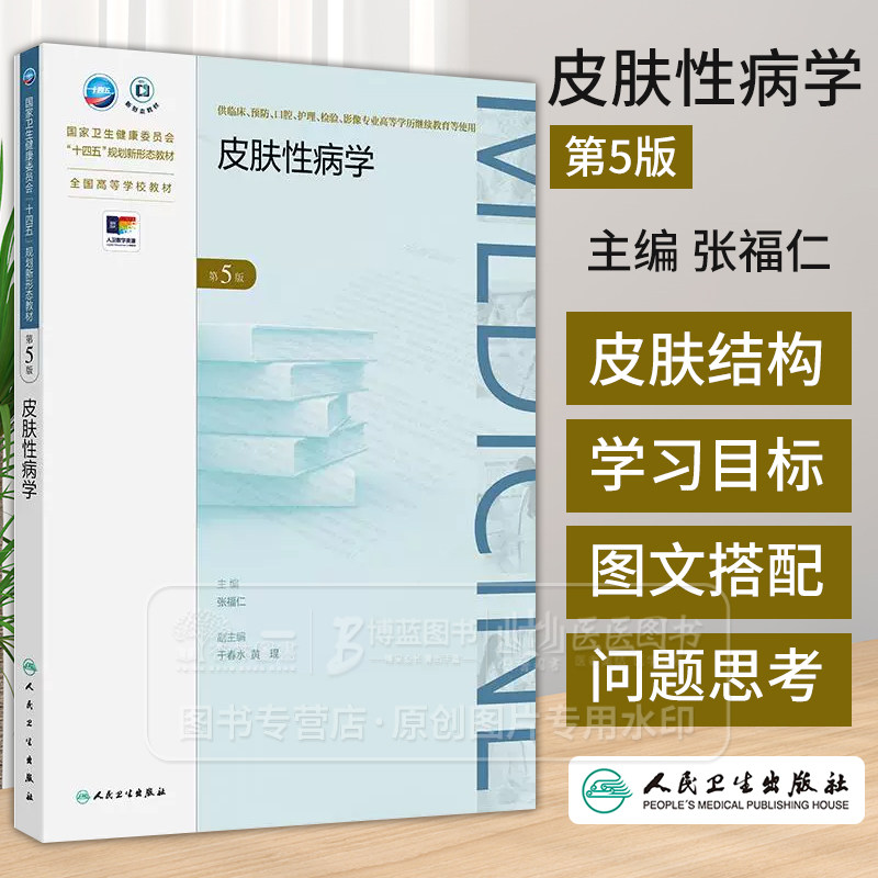皮肤性病学 *5版 成教专升本临床 配增值 供临床预防口腔护理检验影像专业高等学历继续教育等使用人民卫生出版社 9787117363402