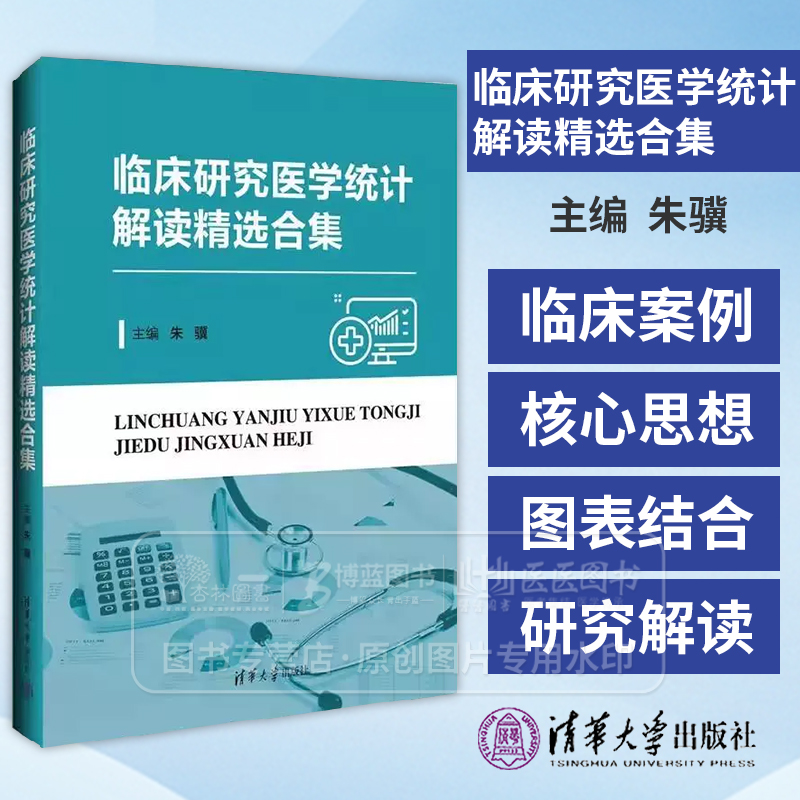 临床研究医学统计解读精选合集 朱骥 编 本书凝聚了十年实践与思考 是对经典研究的梳理与总结 9787302680017清华大学出版社