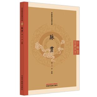 脉贯 中医临证经典文库 清 王贤 著辑 清代脉学经典中医诊脉脉诊研究中医临床古籍图书 临床医学 9787513295826 中国中医药出版社