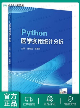 Python医学实用统计分析 潘兴强 陈根浪 主编 2023年2月参考书 9787117341417 人民卫生出版社