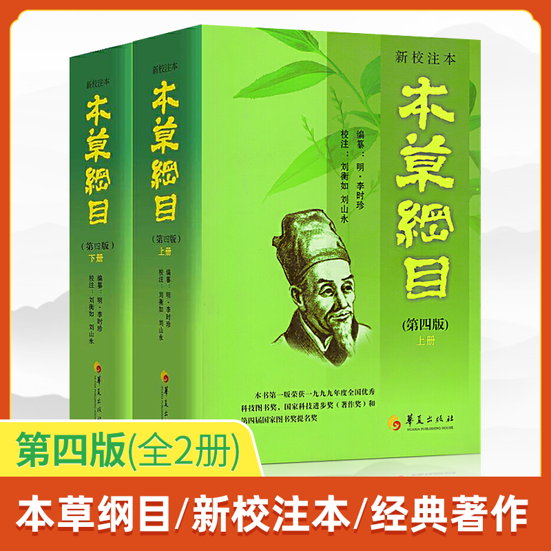 新校注本本草纲目第四版(上下册) 李时珍原著李时珍编纂刘衡如刘山永校注药书图解本草纲目全集中草药中草药材中医书籍大全