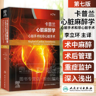 卡普兰心脏麻醉学 心脏手术和非心脏手术 第7版 翻译版 李立环 主译 人民卫生出版社 9787117355254