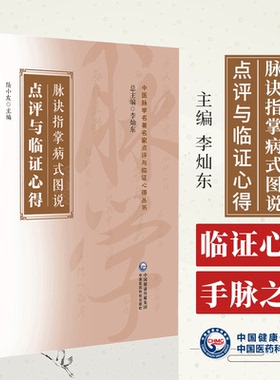 脉诀指掌病式图说点评与临证心得 陆小左 中医脉学名 家点评与临证心得丛书 脾经过宫脉图 男女手脉之图 中国医药科技出版社