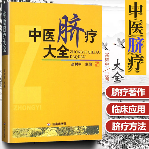 正版 中医脐疗大全 高树中 中国传统医学独特疗法 中医养生脐疗书籍中医自学入门参考书高树中还著有灵枢诠用一针疗法推荐购买