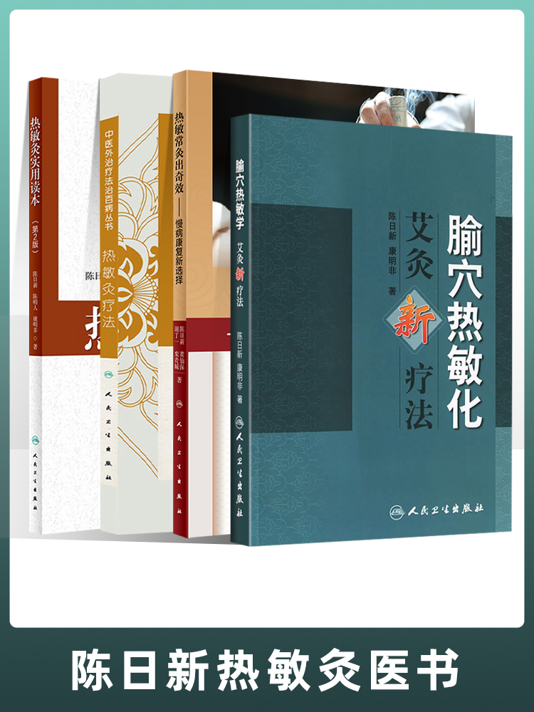 陈日新热敏灸4本热敏常灸出奇效慢病康复新选择热敏灸疗法中医外治疗法治百病丛书热敏灸实用读本第2版腧穴热敏化艾灸新疗法常灸