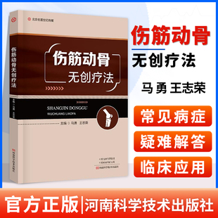 正版 社中医临床骨科书籍 伤筋动骨无创疗法马勇主编筋伤颈椎病肩关节周围炎肘部扭挫伤腰肌劳损锁骨骨折河南科学技术出版