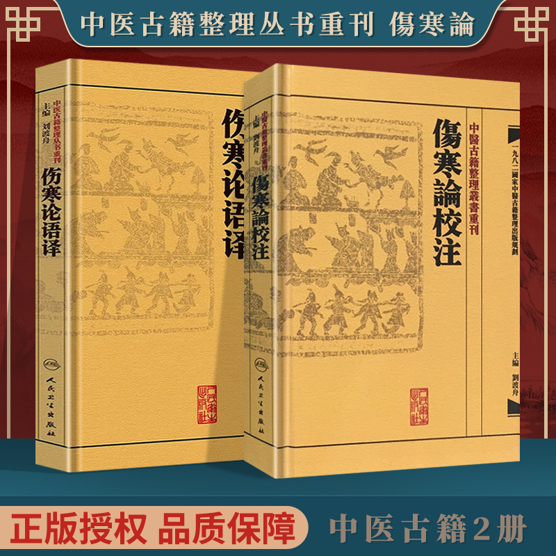 正版共2册 中医古籍整理丛书重刊 傷寒論校注+ 傷寒論语译 刘渡舟 人民卫生出版社