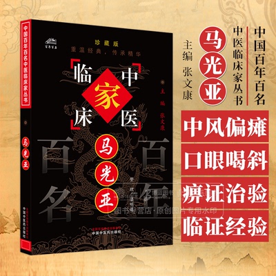 马光亚  中国百年百名中医临床家丛书 珍藏版 梁明达 整理 全国名老中医经验集书籍 中国中医药出版社 9787801561336