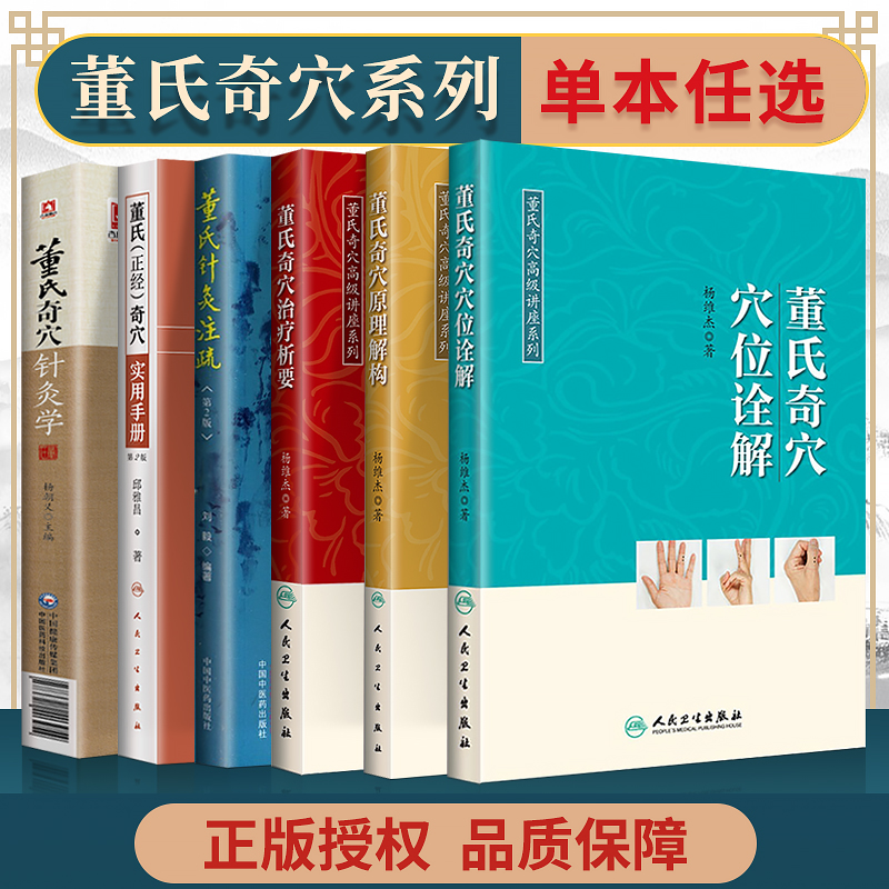 正版 6本董氏奇穴  董氏奇穴治疗析要+董氏正经奇穴实用手册+董氏奇穴原理解构+董氏奇穴穴位诠解+董氏奇穴针灸学+董氏针灸注疏 书籍/杂志/报纸 大学教材 原图主图