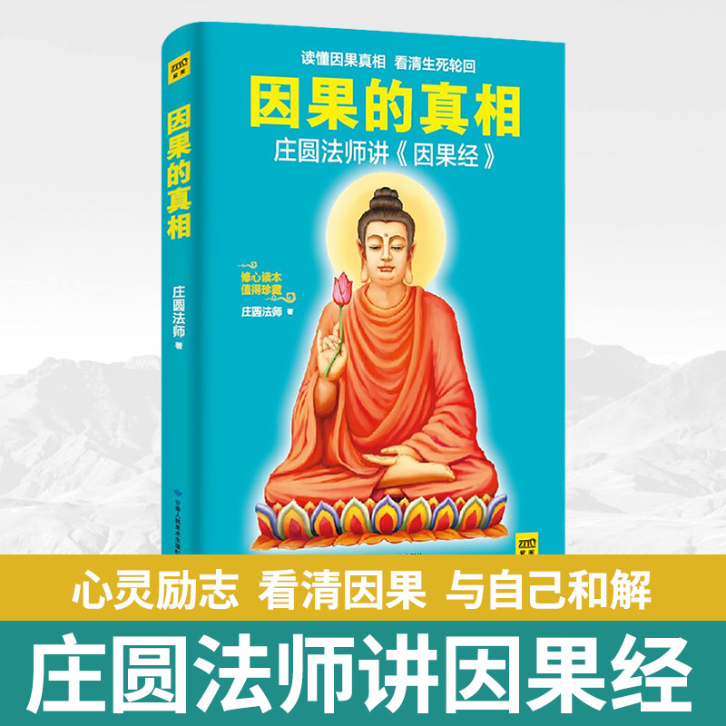 因果的真相 庄圆法师讲《因果经》读懂因果真相看清生死轮回修心养身