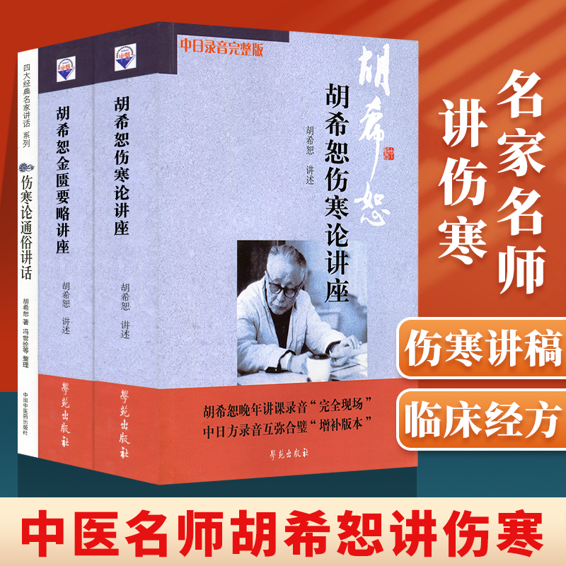 正版 胡希恕中医书籍3种 伤寒论通俗讲话+胡希恕伤寒论讲座+胡希