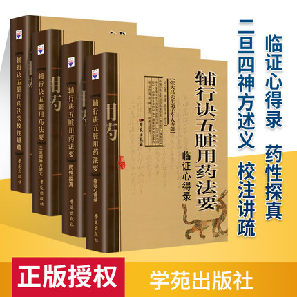 正版 《辅行诀五脏用药法要》-二旦四神方述义+》校注讲疏+药性探真+临证心得录张大昌先生弟子个人专著 衣之镖 学苑出版社