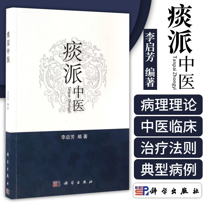 正版书籍 痰派中医 痰病痰症中医*法 中医书籍 为广大临床医生提供治病思路*医方向 李启芳编著 科学出版社 9787030505507
