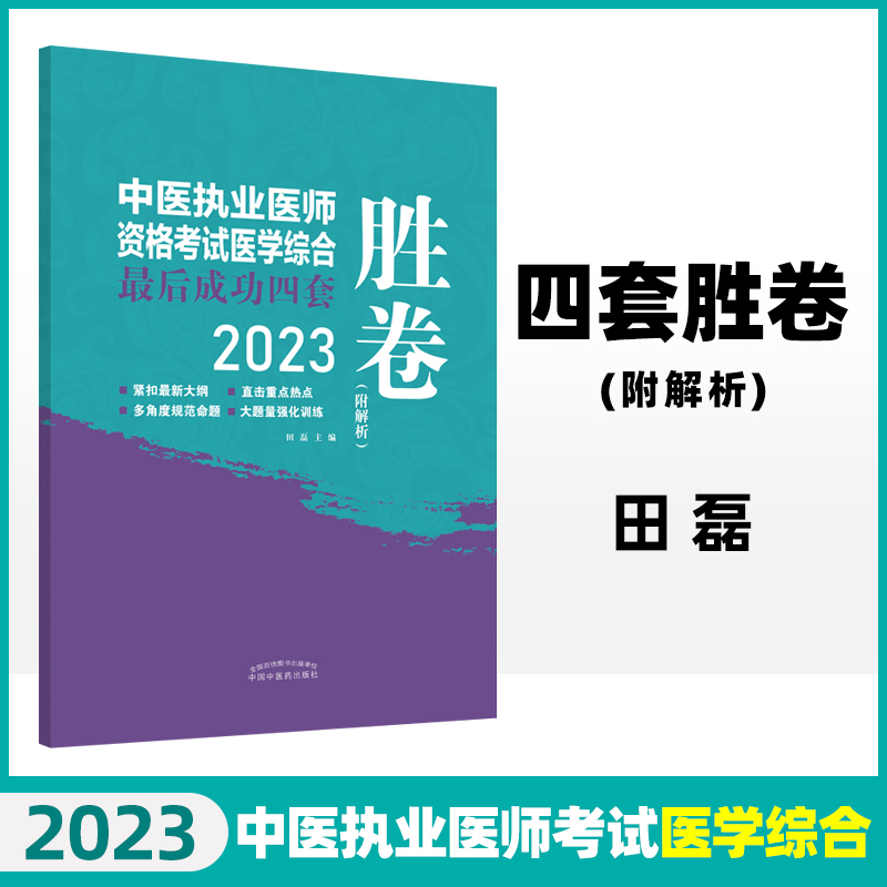 正版 2023年中医执业医师资格考试医学综合*后成功四套胜卷 附解析 田磊著 中国中医药出版社中医考试卷子习题练习题刷题答案书 书籍/杂志/报纸 执业医师 原图主图