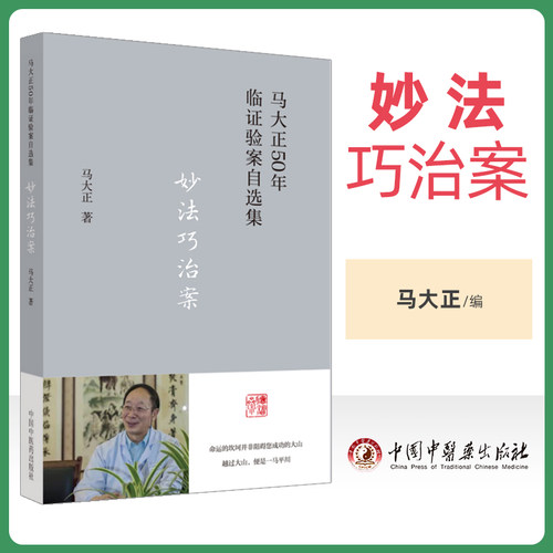 正版妙法巧治案 马大正50年临证验案自选集 马大正著 中医书籍 小半夏加茯苓汤合三子养亲汤治疗崩漏案 中医临证 中国中医药出版社