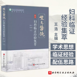 妇科临证经验集萃 王浩主编 排卵障碍 黄体不健引起的不孕不育及月经病 子宫内膜异位症 围绝经期综合征 北京科学技术出版社