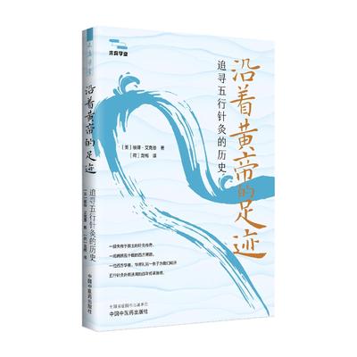 沿着黄帝的足迹:追寻五行针灸的历史 求真学堂 彼得 艾克曼 华思礼教授针灸疗法五行针灸历史古典针法传承系列图书9787513289764