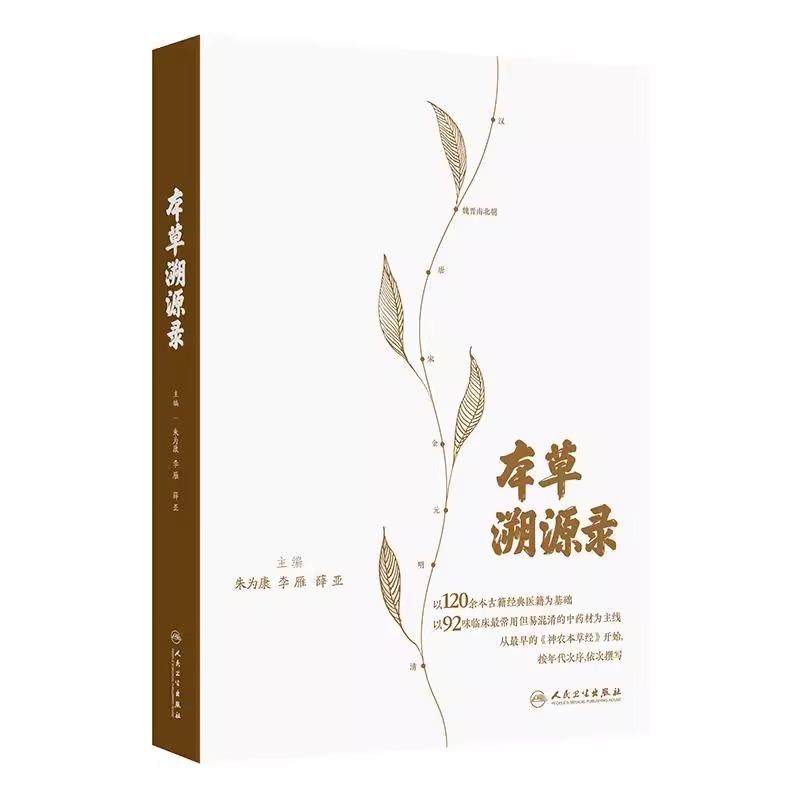 本草溯源录 朱为康 李雁 薛亚  以120余本古籍经典医籍为基础  以92味临床*常用但易混淆的中药材为主线依次撰写  人民卫生出版社