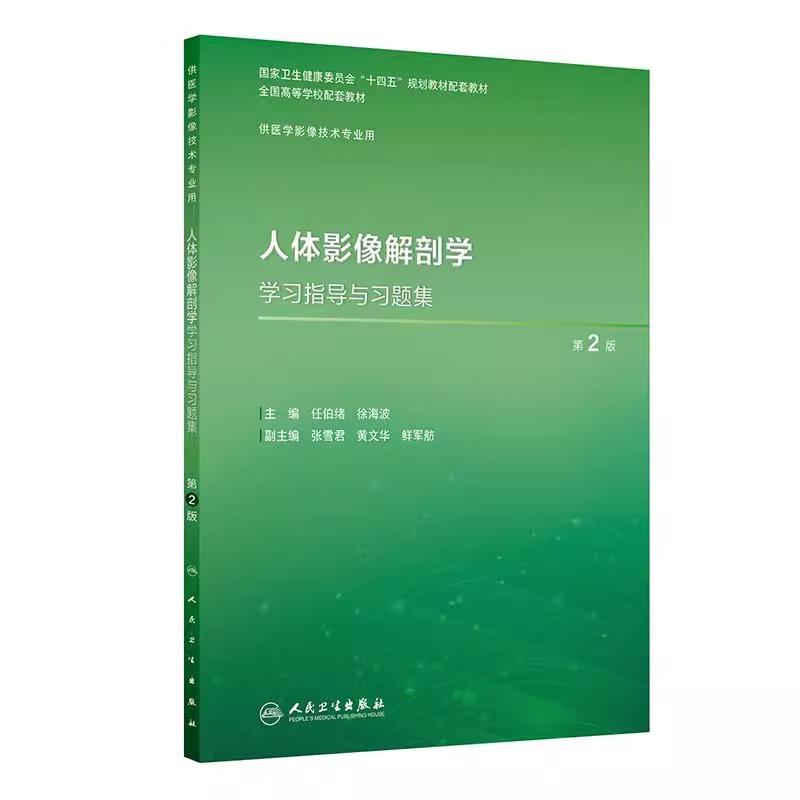 人体影像解剖学学习指导与习题集*2二版 十四五规划教材全国高等学校配套教材 任伯绪徐海波 供医学影像技术专业用人民卫生出版社