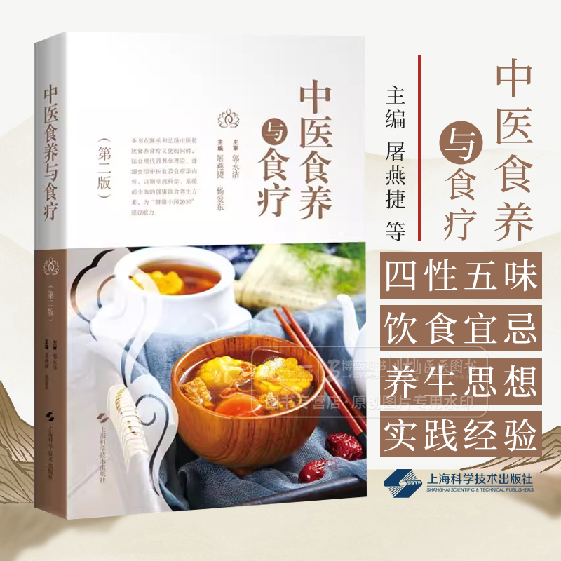 中医食养与食疗 *二版 屠燕捷等编 供中医院校师生中医临床工作者食品卫生与营养学相关专业工作人员以及广大中医爱好者参考阅读