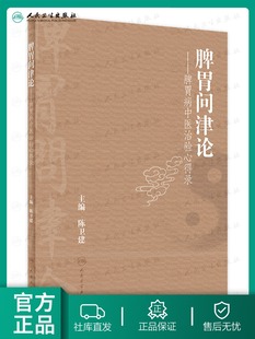 脾胃问津论脾胃病中医治验心得录中医学 胰腺癌等脾胃病恶性病变的中医诊疗经验 针灸外治法在脾胃病中的运用陈卫建人民卫生出版社