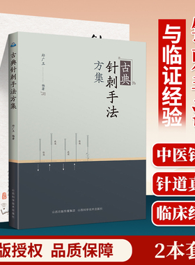【询单优惠】正版针经知行录—寻觅针道真谛+古典针刺手法方集临床中医师可搭配古典针刺法古典针灸脉法毫针脉刺法长针募刺法