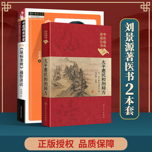 正版太平惠民和剂局方+《温病条辨》通俗讲话中医临床*读丛书典藏版宋太平惠民和合剂局编刘景源中医临床医案效方验方用药经验