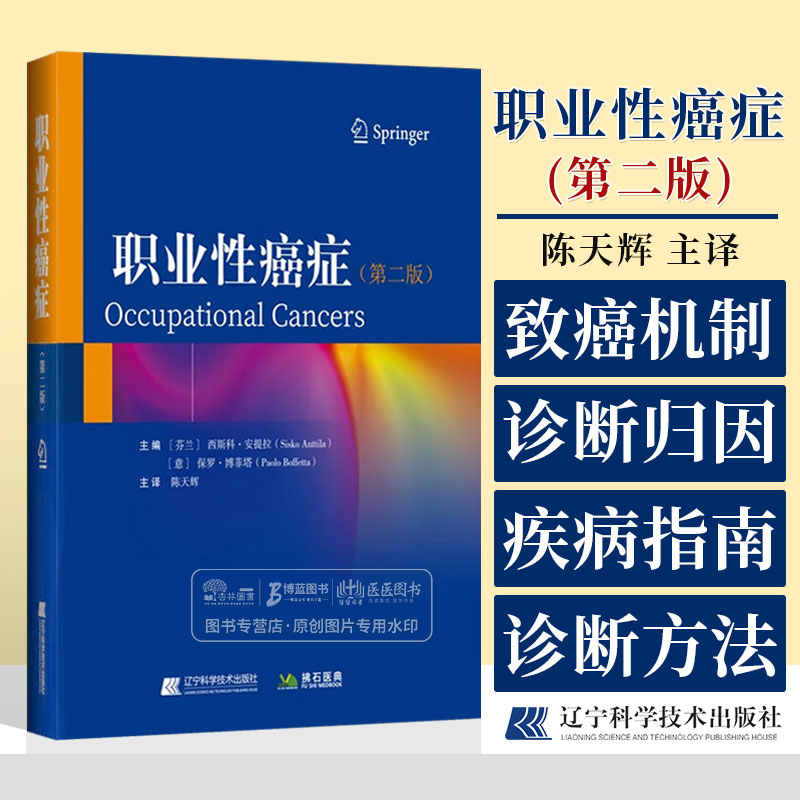 职业性癌症 第二版 陈天辉主译 职业性肿瘤致癌机制诊断归因的影响