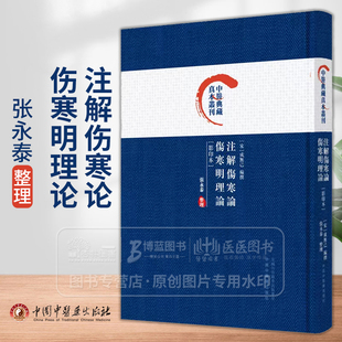 注解伤寒论伤寒明理论 中医典藏真本丛刊 影印本 宋 成無己编撰 张水泰整理 中国中医药出版社 9787513288958