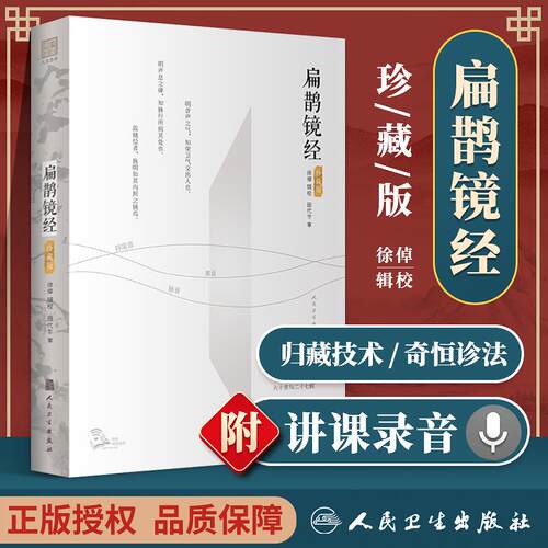 正版 扁鹊镜经人民卫生出版社 徐倬中医临床基础归藏技术和奇恒诊法的级联效应 扁鹊分析医学技术理论入门研究可搭配扁鹊心书