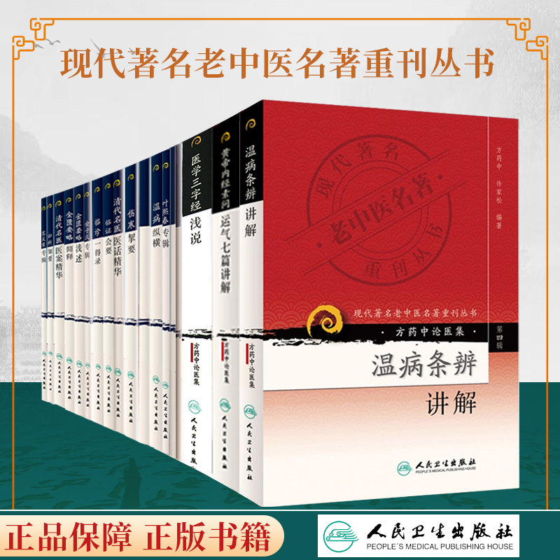 19册 现代老中医重刊丛书  范文甫专辑妇科知要金匮要略简释金匮要略浅述金子久专辑临诊一得录内经类证清代名医医案精华人卫