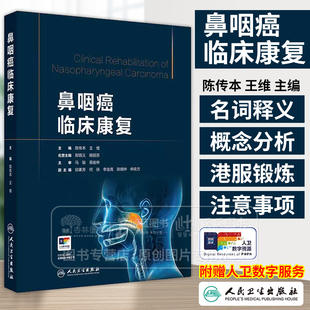 鼻咽癌临床康复 陈传本 王维 主编 人民卫生出版社 9787117372497鼻咽癌康复的定义管理策略与模式