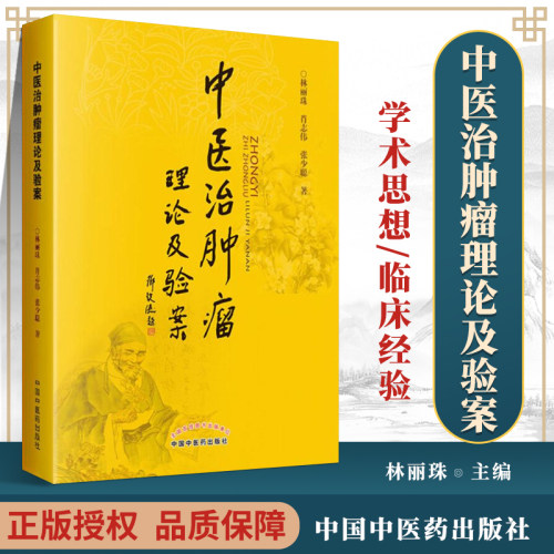 正版 中医治肿瘤理论及验案 林丽珠,肖志伟张少聪 从张仲景伤寒杂病论总结中医治癌治疗诊疗肿瘤书籍临床医案验方中国中医药出版社
