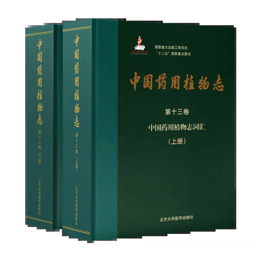 正版 中国药用植物志(第十三卷)——中国药用植物志词汇(上,下册)北京