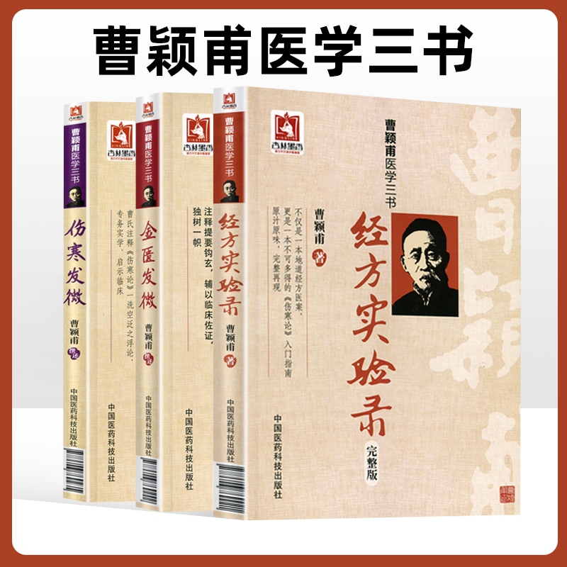 曹颖甫医学三书中国医药科技