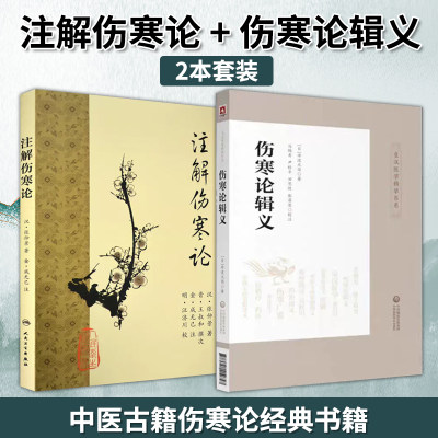 【全2册】正版注解伤寒论+伤寒论辑义 皇汉医学精华书系 汉张仲景著金成无己注人民卫生出版社梅花版中医临床经典四大名著