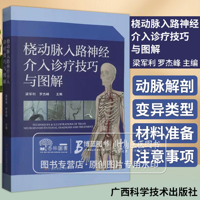 桡动脉入路神经介入诊疗技巧与图解 梁军利 罗杰峰主编 经桡动脉人路脑血管造影术 颅内外动脉球囊 支架成形术 广西科学技术出版社