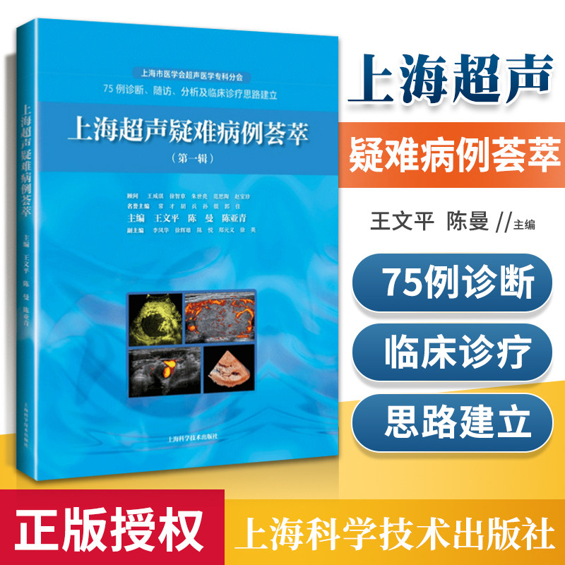 上海超声疑难病例荟萃 DIYI辑 影像医学参考书籍 医学参考书籍 王文平 陈曼 陈亚青编著 上海科学技术出版社