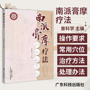 南派膏摩疗法 曾科学主编 广东科技出版社 手太阴肺经足少阳胆经摩风白芷膏丹参赤膏 膏摩的操作要求及常用基本手法9787535981592