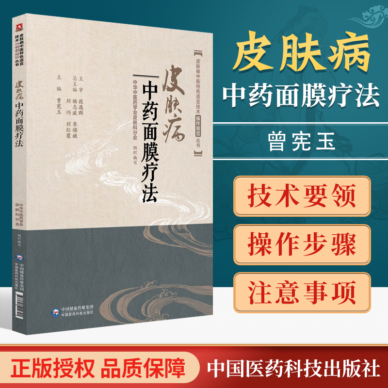 正版皮肤病中药面膜疗法中医临床外科学特色适宜技术操作规范丛书中国医药科技出版社曾宪玉刘巧刘红霞中药养生祛斑面膜中药调配