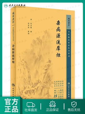 杂病源流犀烛  中医临床必读丛书重刊  人民卫生出版社 沈金鳌 全书分为脏腑门六淫门等每门介绍病症若干 读者对象中医临床医生