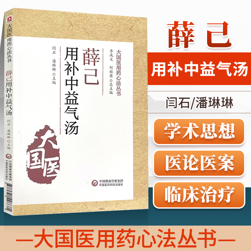 正版薛己用补中益气汤大国医用药心法丛书展示薛己运用补中益气汤治疗