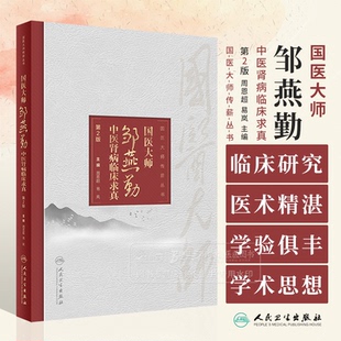 国医大师邹燕勤中医肾病临床求真 第2版 国医大师传薪丛书 周恩超 易岚 主编 人民卫生出版社 9787117311724
