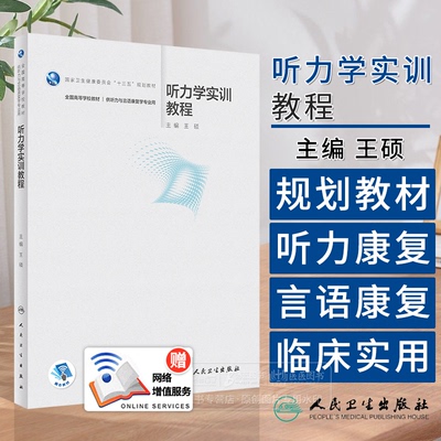 听力学实训教程 王硕 主编 供听力与言语康复学专业用 十三五规划教材 人民卫生出版社 9787117355940